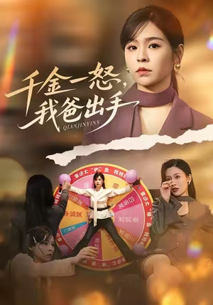 千金一怒，我爸出手（75集）关注我每天分享热门短剧