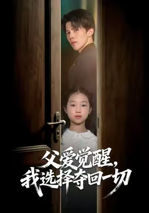 父爱觉醒，我选择夺回一切（80集）好看短剧抢先看