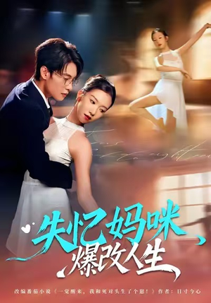 失忆妈咪爆改人生（60集）精彩短剧天天看
