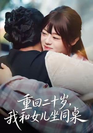 重回二十岁,我和女儿坐同桌(47集) 重回二十岁,我和女儿坐同桌(47集)好看上头的短剧