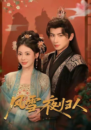 风雪夜归人（70集）好的短剧分享给大家