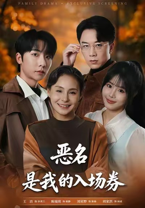 恶名，是我的入场券（55集）精彩短剧热播中点击下方看全集