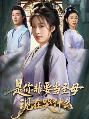 是你非要当圣母现在哭什么（70集）排行榜前十短剧