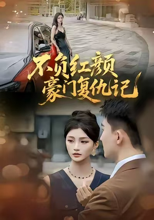 不负红颜—豪门复仇记（30集）一口气追完的短剧列表汇总