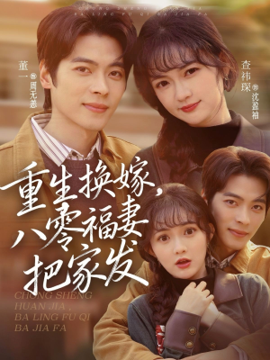 重生换嫁，八零福妻把家发（81集）短剧来了抢先观看