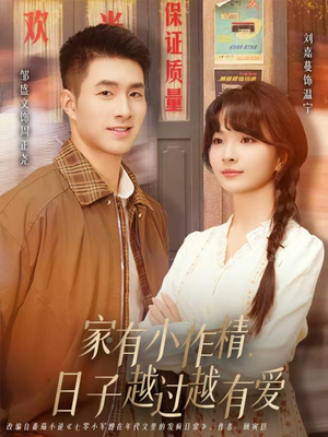 家有小作精日子越过越有爱（80集）爆款热播短剧抢先看