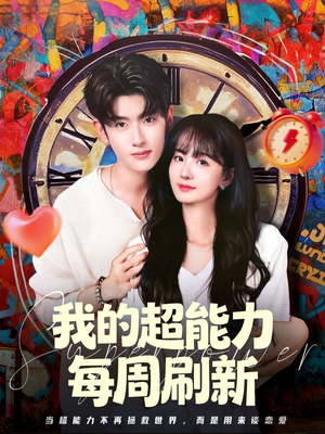 我的超能力每周刷新(80集) 我的超能力每周刷新(80集)巨好看的短剧推荐