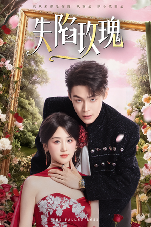 失陷玫瑰（60集）最新热播短剧抢先看