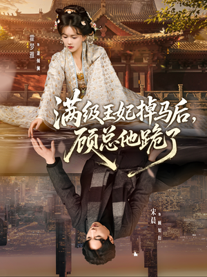 满级王妃掉马后，顾总他跪了（70集）短剧超清全集在线看