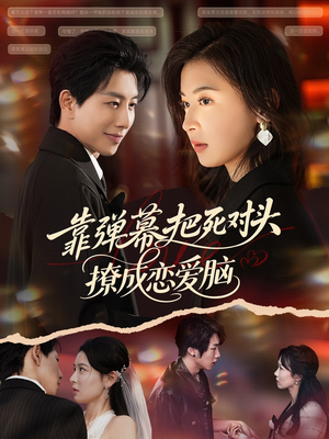 靠弹幕把死对头撩成恋爱脑(80集) 靠弹幕把死对头撩成恋爱脑(80集)全网短剧抢先看全集