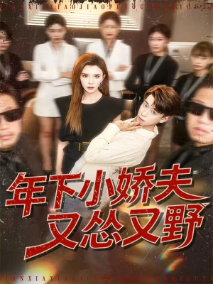 年下小娇夫又怂又野（120集）短剧追到爽越看越好看