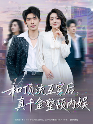和顶流互穿后，真千金整顿内娱（80集）每天分享好看短剧
