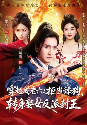 穿越成老六拒当舔狗转身娶女反派封王（80集）穿越题材短剧免费看