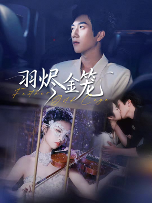 羽烬金笼(74集) 羽烬金笼(74集)全集短剧免费观看不收费