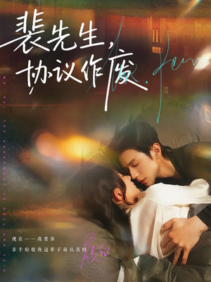 裴先生协议作废(79集) 裴先生协议作废(79集)短剧抢先看途经你的盛放