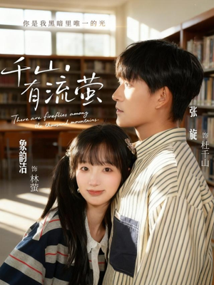 千山有流萤（66集）每天更新最火的短剧