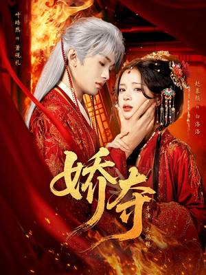 娇夺（64集）红果短剧全集免费看