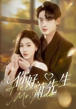 你好，萧先生（98集）这部短剧我爱了推荐平台精选