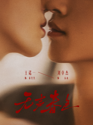 无声春色（65集）在哪个软件可以免费观看短剧