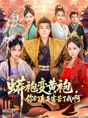 蟒袍变黄袍？你们真是害苦了我啊（90集）全集短剧我都看完了