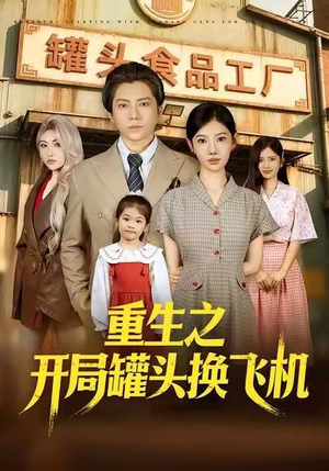 重生之开局罐头换飞机（71集）热门短剧抢先看全集