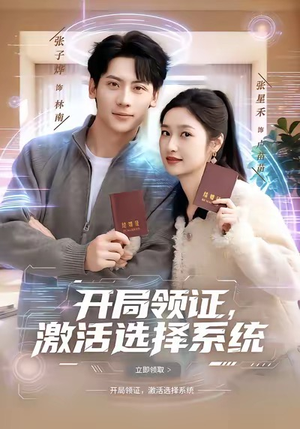 开局领证，激活选择系统（80集）短剧热播全集免费追