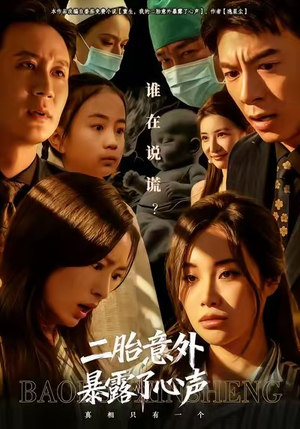 二胎意外暴露了心声（53集）排行榜上的短剧免费看