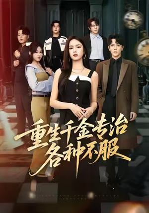 重生千金专治各种不服(61集) 重生千金专治各种不服(61集)短剧大结局完整版免费看