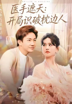 医手遮天：开局识破枕边人（82集）全集在线短剧观看免费版