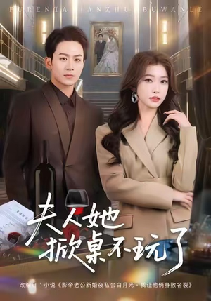 夫人她掀桌不玩了(60集) 夫人她掀桌不玩了(60集)正能量短剧上热门