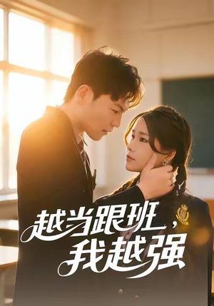 越当跟班，我越强（79集）这个短剧最近超火