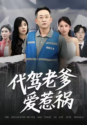 代驾老爹爱惹祸(62集) 代驾老爹爱惹祸(62集)一毛不花看完整部短剧
