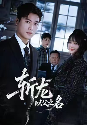 斩龙：以父之名（85集）全集免费看短剧