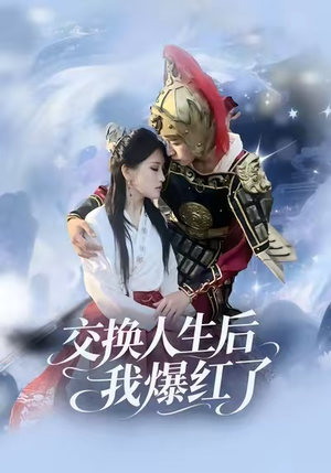 交换人生后我爆红了（85集）一口气看完短剧大结局