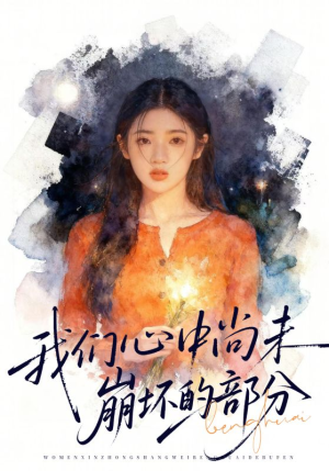 我们心中尚未崩坏的部分（75集）短剧全集连看不停歇