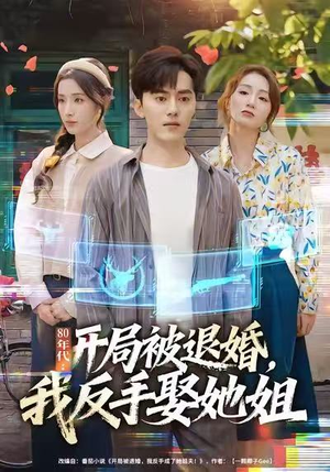 80年代：开局被退婚，我反手娶她姐（77集）热播短剧推荐点击抢先观看