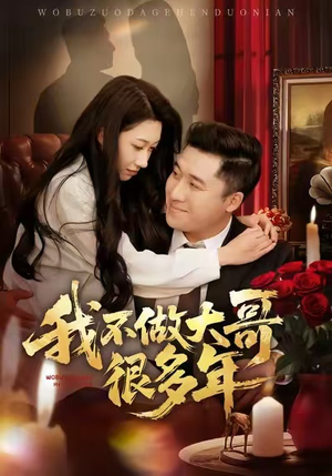 我不做大哥很多年（60集）短剧热播全集免费追