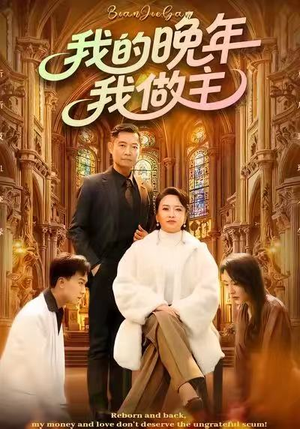 我的晚年我做主（60集）在线免费观看热门短剧大结局