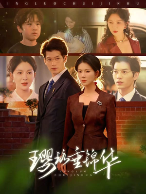 璎珞垂锦华(67集) 璎珞垂锦华(67集)热播短剧抢先看全集