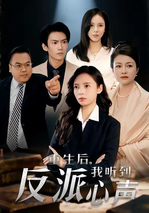 重生后,我听到反派心声(44集) 重生后,我听到反派心声(44集)全集短剧免费观影无压力