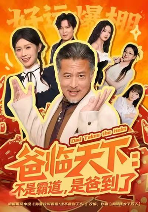 爸临天下:不是霸道,是爸到了(73集) 爸临天下:不是霸道,是爸到了(73集)排行榜上的短剧免费看