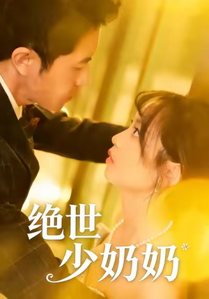 绝世少奶奶（83集）热播短剧抢先看大结局