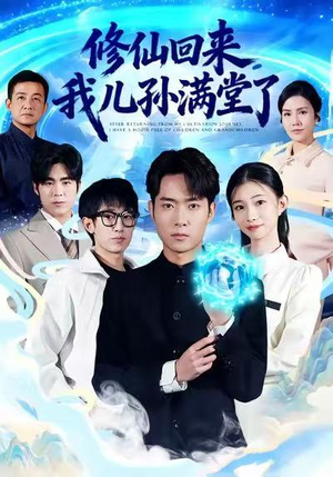 修仙回来,我儿孙满堂了(80集) 修仙回来,我儿孙满堂了(80集)精彩短剧持续更新