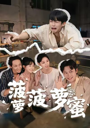 菠萝菠萝蜜(60集) 菠萝菠萝蜜(60集)短剧解说推荐好剧