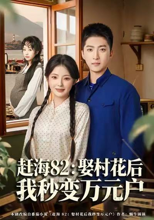 赶海82：娶村花后我秒变万元户（80集）热门免费短剧推荐