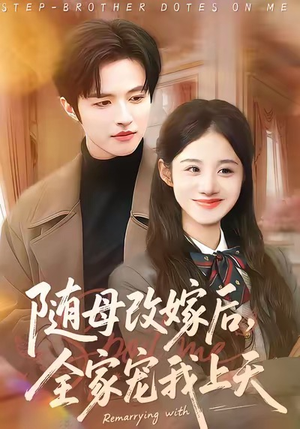 随母改嫁后，全家宠我上天（90集）百亿好看短剧推荐