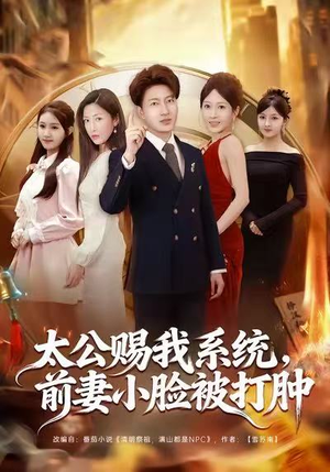太公赐我系统，前妻小脸被打肿（81集）海量短剧免费看