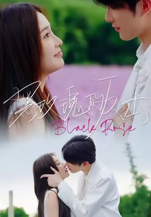 黑玫瑰的反击（47集）一口气看完全集的短剧推荐