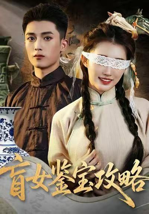 盲女鉴宝攻略（66集）好看上头的短剧又来了