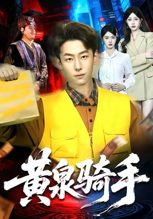 黄泉骑手（97集）爆款短剧抢先看